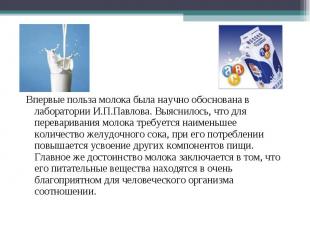 Впервые польза молока была научно обоснована в лаборатории И.П.Павлова. Выяснило