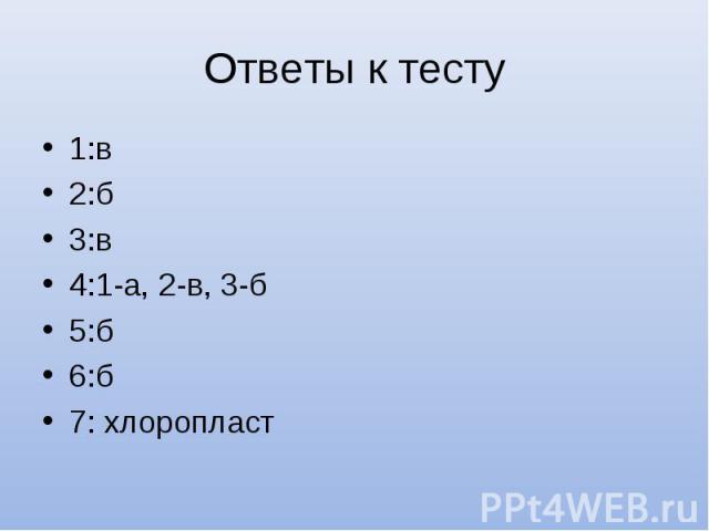 1:в 1:в 2:б 3:в 4:1-а, 2-в, 3-б 5:б 6:б 7: хлоропласт