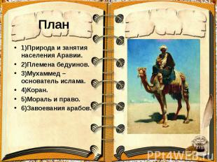 План 1)Природа и занятия населения Аравии. 2)Племена бедуинов. 3)Мухаммед –основ
