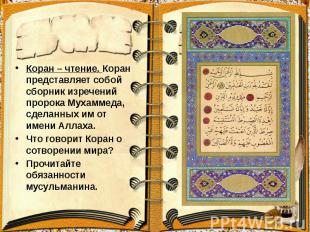 Коран – чтение. Коран представляет собой сборник изречений пророка Мухаммеда, сд
