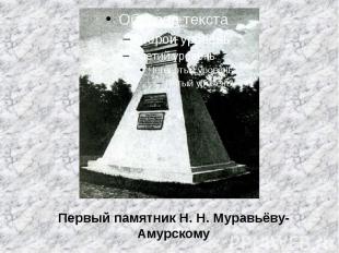 Первый памятник Н. Н. Муравьёву-Амурскому