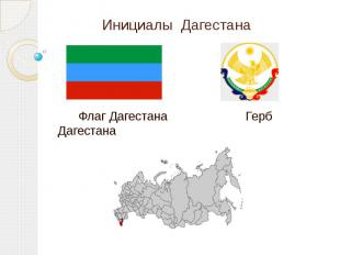 Инициалы Дагестана Флаг Дагестана Герб Дагестана