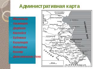 Административная карта Махачкала Хасавюрт Дербент Каспийск Буйнакск Кизилюрт Изб