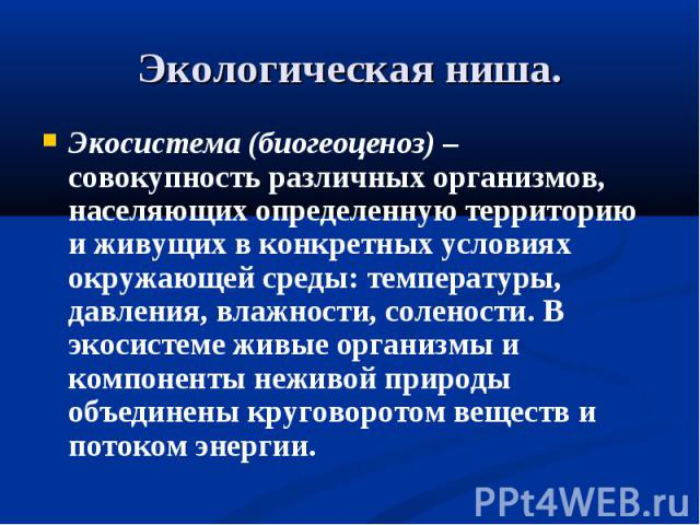 Экосистема (биогеоценоз) – совокупность различных организмов, населяющих определенную территорию и живущих в конкретных условиях окружающей среды: температуры, давления, влажности, солености. В экосистеме живые организмы и компоненты неживой природы…