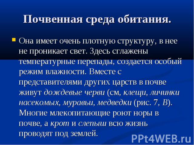 Она имеет очень плотную структуру, в нее не проникает свет. Здесь сглажены температурные перепады, создается особый режим влажности. Вместе с представителями других царств в почве живут дождевые черви (см, клещи, личинки насекомых, муравьи, медведки…