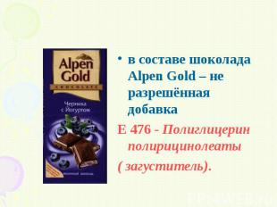 в составе шоколада Alpen Gold – не разрешённая добавка в составе шоколада Alpen