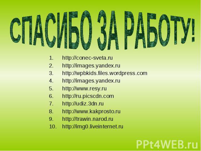 http://conec-sveta.ru http://conec-sveta.ru http://images.yandex.ru http://wpbkids.files.wordpress.com http://images.yandex.ru http://www.resy.ru http://ru.picscdn.com http://udiz.3dn.ru http://www.kakprosto.ru http://trawin.narod.ru http://img0.liv…