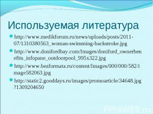 http://www.medikforum.ru/news/uploads/posts/2011-07/1310380563_woman-swimming-ba