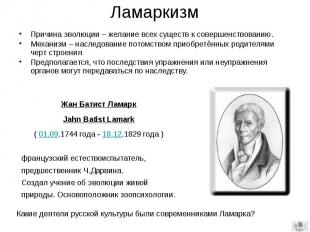 Ламаркизм Причина эволюции – желание всех существ к совершенствованию. Механизм