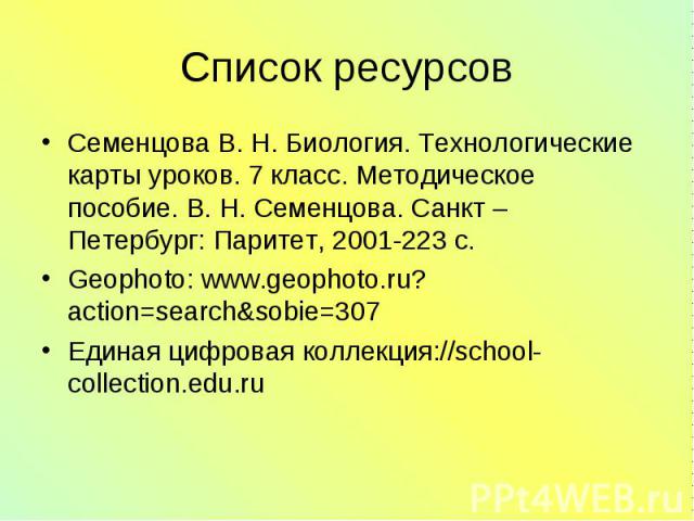 Семенцова В. Н. Биология. Технологические карты уроков. 7 класс. Методическое пособие. В. Н. Семенцова. Санкт – Петербург: Паритет, 2001-223 с. Семенцова В. Н. Биология. Технологические карты уроков. 7 класс. Методическое пособие. В. Н. Семенцова. С…