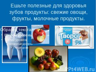 Ешьте полезные для здоровья зубов продукты: свежие овощи, фрукты, молочные проду