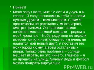 Привет! Привет! Меня зовут Коля, мне 12 лет и я учусь в 6 классе. Я хочу познако