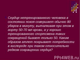 Сердце нетренированного человека в состоянии покоя совершает обычно 80 ударов в