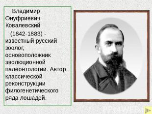 Владимир Онуфриевич Ковалевский Владимир Онуфриевич Ковалевский (1842-1883) - из