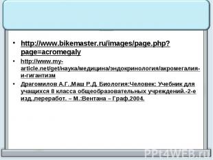 http://www.bikemaster.ru/images/page.php?page=acromegaly http://www.my-article.n