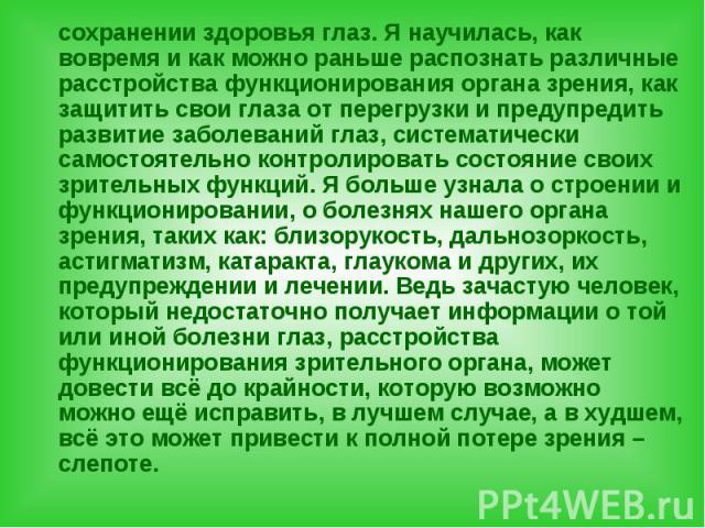 сохранении здоровья глаз. Я научилась, как вовремя и как можно раньше распознать различные расстройства функционирования органа зрения, как защитить свои глаза от перегрузки и предупредить развитие заболеваний глаз, систематически самостоятельно кон…