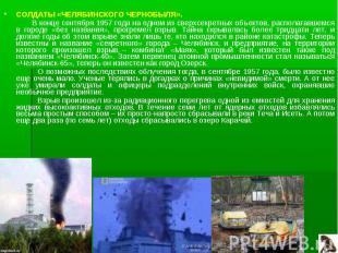 СОЛДАТЫ «ЧЕЛЯБИНСКОГО ЧЕРНОБЫЛЯ». В конце сентября 1957 года на одном из сверхсе
