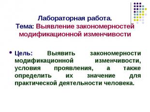 Цель: Выявить закономерности модификационной изменчивости, условия проявления, а