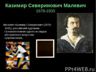 Малевич Казимир Северинович (1878-1935), российский художник. Основоположник одн