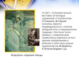 В 1907 г. В Москве прошла выставка 16 молодых художников «Голубая роза». Н.Сапун