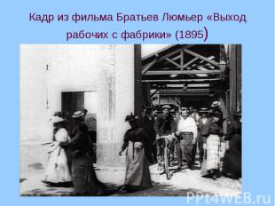 Кадр из фильма Братьев Люмьер «Выход рабочих с фабрики» (1895)