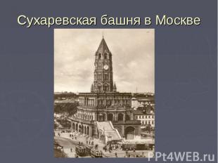 Сухаревская башня в Москве