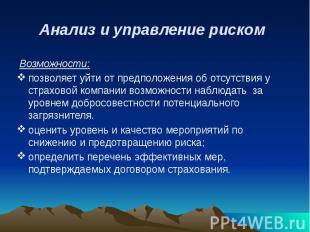 Анализ и управление риском Возможности: позволяет уйти от предположения об отсут