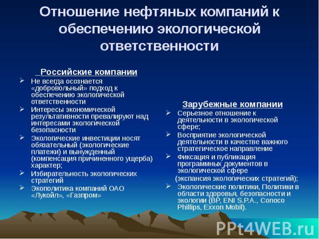 Отношение нефтяных компаний к обеспечению экологической ответственности Российские компании Не всегда осознается «добровольный» подход к обеспечению экологической ответственности Интересы экономической результативности превалируют над интересами эко…