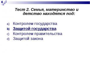 Тест 2. Семья, материнство и детство находятся под: Тест 2. Семья, материнство и