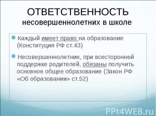 Каждый имеет право на образование (Конституция РФ ст.43) Каждый имеет право на о