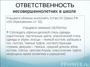 Учащиеся обязаны выполнять Устав ОУ (Закон РФ «Об образовании» ст. 52) Учащиеся