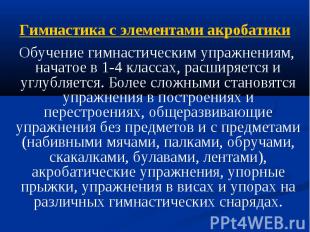 Гимнастика с элементами акробатики Обучение гимнастическим упражнениям, начатое