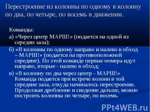 Перестроение из колонны по одному в колонну по два, по четыре, по восемь в движе