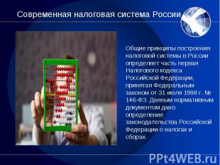 Общие принципы построения налоговой системы в России определяет часть первая Нал