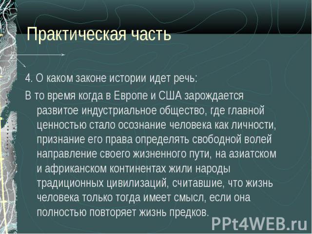 4. О каком законе истории идет речь: 4. О каком законе истории идет речь: В то время когда в Европе и США зарождается развитое индустриальное общество, где главной ценностью стало осознание человека как личности, признание его права определять свобо…