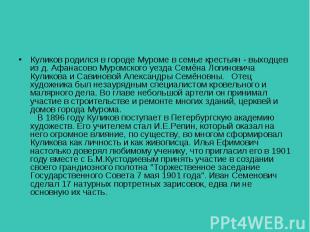 Куликов родился в городе Муроме в семье крестьян - выходцев из д. Афанасово Муро