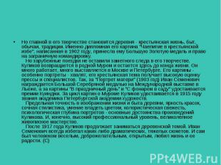 Но главной в его творчестве становится деревня - крестьянская жизнь, быт, обычаи