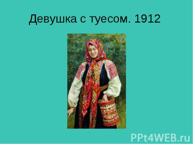 Девушка с туесом. 1912