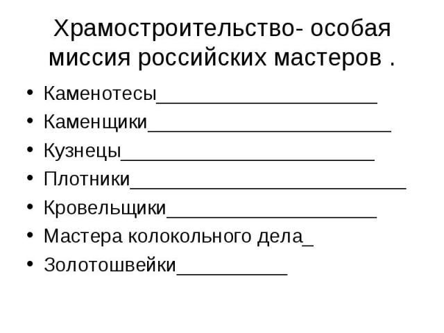 Каменотесы____________________ Каменотесы____________________ Каменщики______________________ Кузнецы_______________________ Плотники_________________________ Кровельщики___________________ Мастера колокольного дела_ Золотошвейки__________