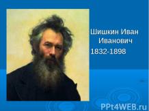 Шишкин Иван Иванович 1832-1898