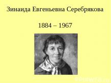 Зинаида Евгеньевна Серебрякова