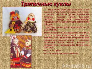 Тряпичные куклы Родоначальницей трапичных кукол стала Валентина Яковлевна Горбач