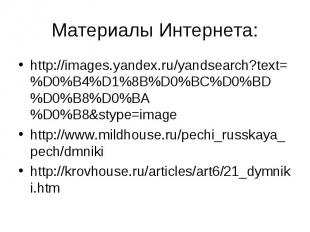 http://images.yandex.ru/yandsearch?text=%D0%B4%D1%8B%D0%BC%D0%BD%D0%B8%D0%BA%D0%