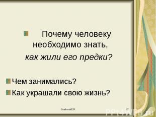 Почему человеку необходимо знать, Почему человеку необходимо знать, как жили его