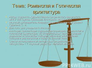 Тема: Романская и Готическая архитектура Автор: студентка Художественно-графичес