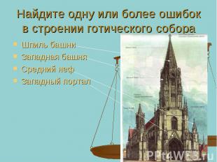 Найдите одну или более ошибок в строении готического собора Шпиль башни Западная