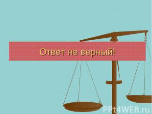 Ответ не верный!