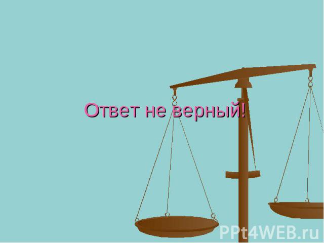 Ответ не верный!