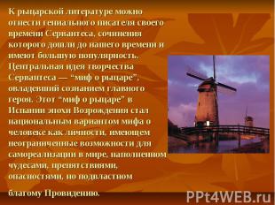 К рыцарской литературе можно отнести гениального писателя своего времени Сервант