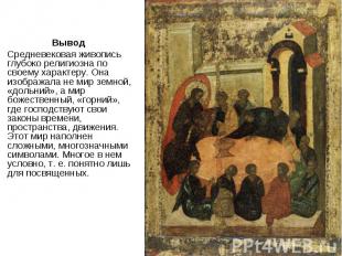 Вывод Вывод Средневековая живопись глубоко религиозна по своему характеру. Она и